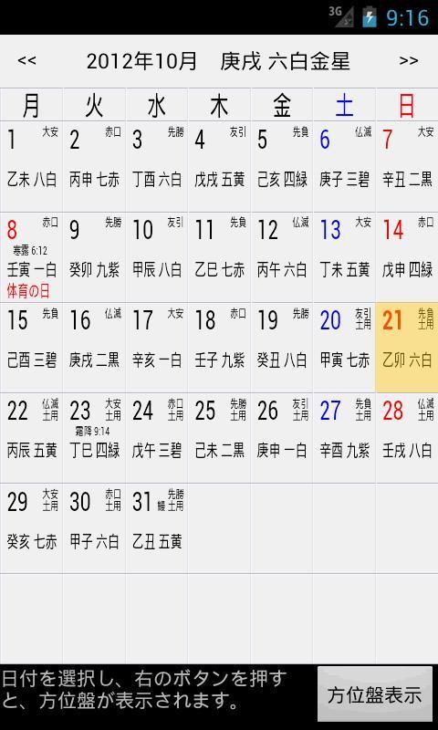 Android 用の 九星気学カレンダー Apk をダウンロード
