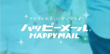 ハッピーメール-出会い/マッチングアプリでハッピーな出逢いを