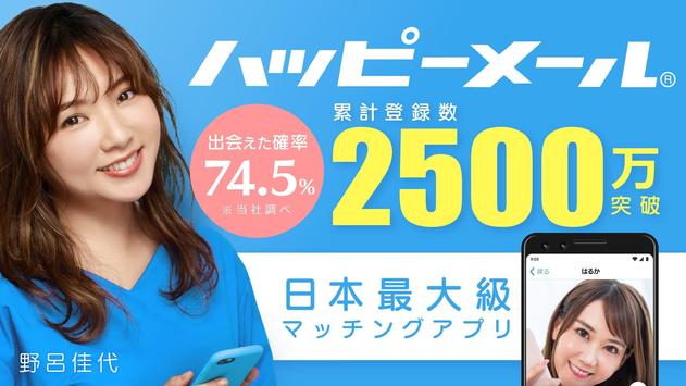 出会い・恋活・マッチングアプリ - ハッピーメール - 出会い探しアプリ 海报