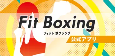 Fit Boxing 公式アプリ