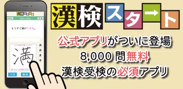 漢検対策ならコレ！協会公式過去問アプリ 漢検スタート