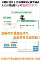 漢検対策ならコレ！協会公式過去問アプリ 漢検スタート الملصق