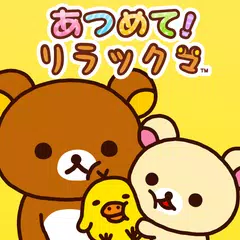 あつめて！リラックマ APK download