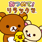 あつめて！リラックマ icon