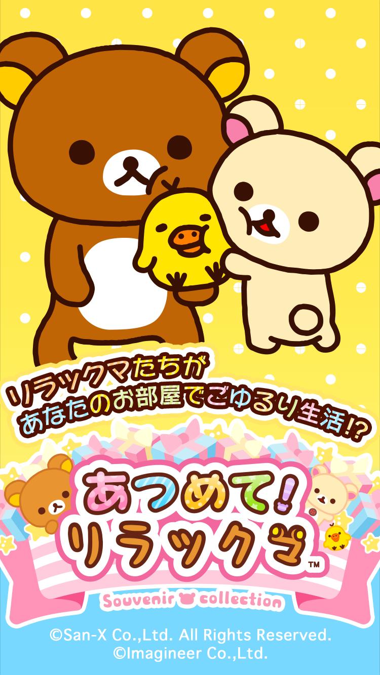 あつめて リラックマ For Android Apk Download