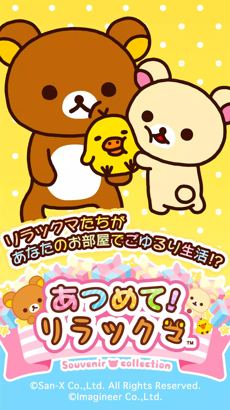 あつめて リラックマ Apk For Android Download