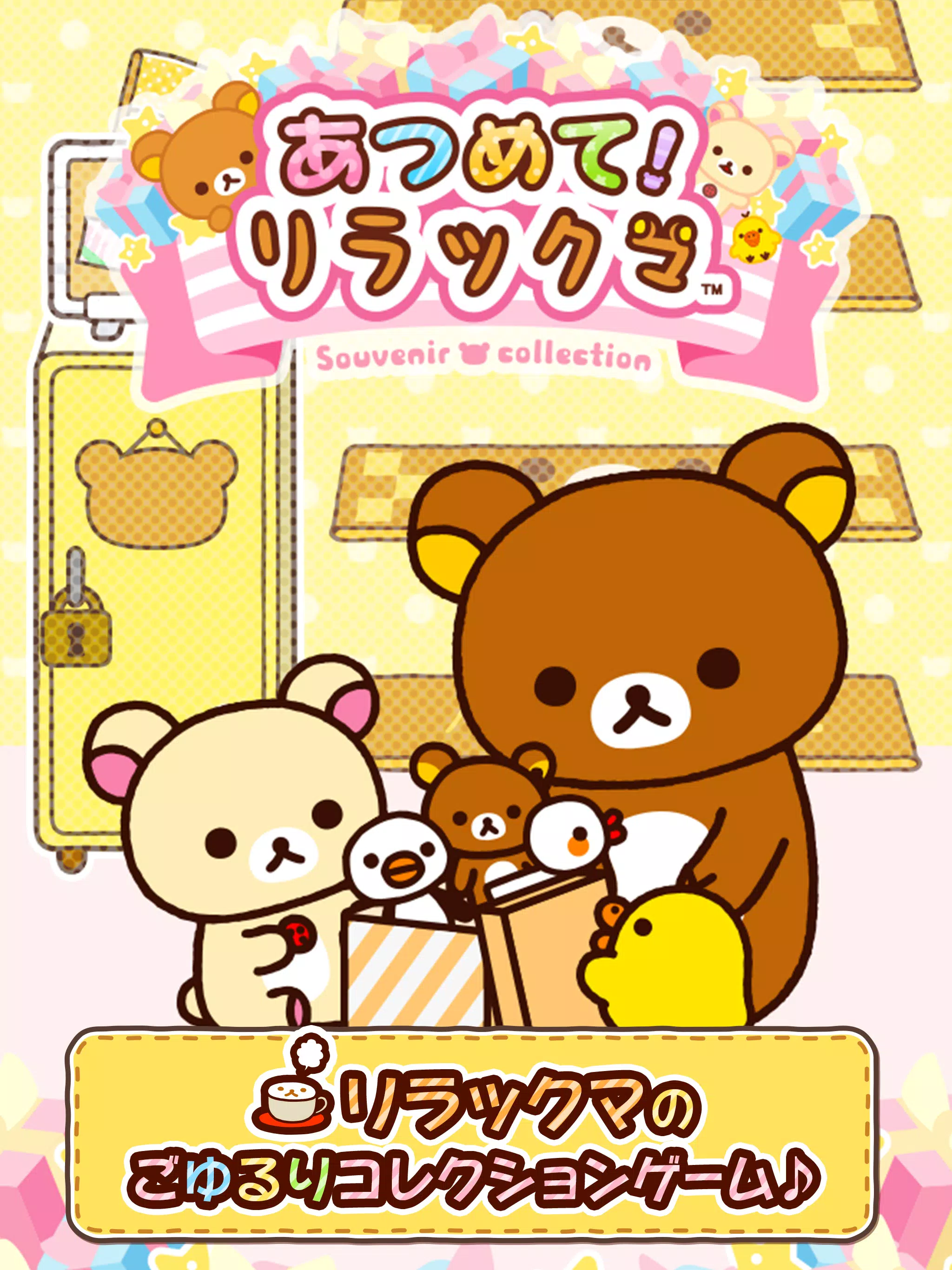 あつめて リラックマ Apk For Android Download