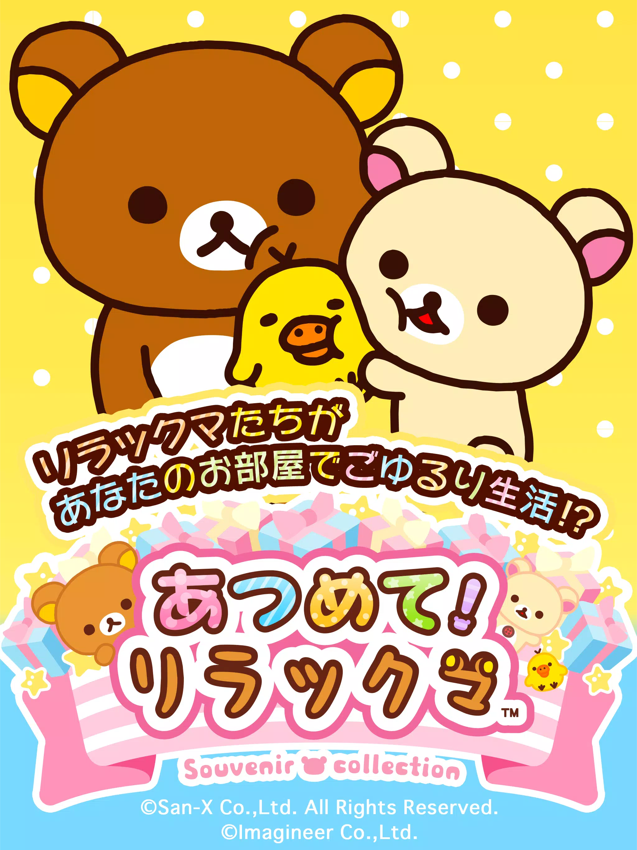 あつめて リラックマ Apk For Android Download
