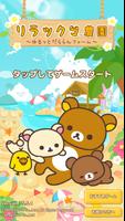 リラックマ農園  ゆるっとだららんファーム 可愛いゲーム ポスター