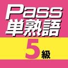 英検Pass単熟語５級 icône
