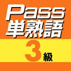 英検Pass単熟語３級 biểu tượng