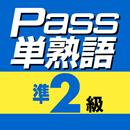 英検Pass単熟語準２級 APK