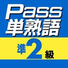 英検Pass単熟語準２級 иконка