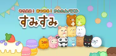 すみすみ～まったりパズル～