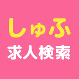 しゅふ向け求人検索 - 主婦・主夫の方向けアプリ