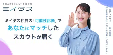 ミイダス - あなたの本当の市場価値を見いだす転職アプリ