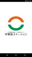 宇都宮ステーション الملصق