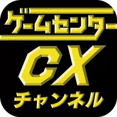 ゲームセンターCXチャンネル GCCXch.