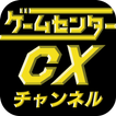 ”ゲームセンターCXチャンネル　GCCXｃｈ．