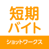 短期バイト 単発バイト 短期・単発バイトはショットワークス アイコン