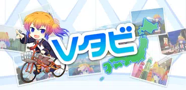 Vタビ-日本横断旅情アドベンチャーゲーム-