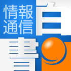 情報通信白書 icône