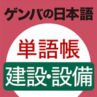 GENBA Japanese　Construction icon