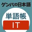 GENBA Japanese　IT