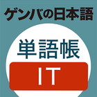 ゲンバの日本語　単語帳　IT アイコン