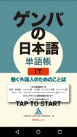 ゲンバの日本語　単語帳　IT ポスター