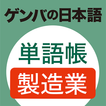 ゲンバの日本語　単語帳　製造業 アイコン