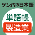 ゲンバの日本語　単語帳　製造業
