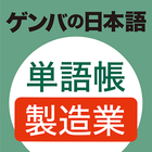 GENBA Japanese Vocabulary ícone