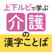 Learning Care Kanji Words