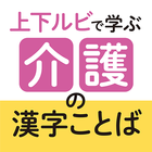 Learning Care Kanji Words icône
