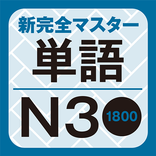 NewCompleteMaster N3 Word Book