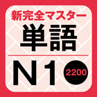 新完全マスター単語 日本語能力試験N1 重要2200語 アイコン