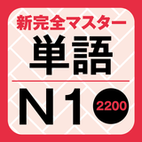 新完全マスター単語 日本語能力試験N1 重要2200語
