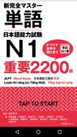 新完全掌握日本语能力测试N1单词 海报