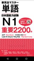 新完全マスター単語 日本語能力試験N1 重要2200語 ポスター