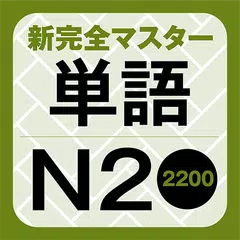 新完全マスター単語 日本語能力試験N2 重要2200語 アプリダウンロード