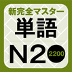 新完全掌握日本语能力测试N2单词