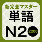 新完全マスター単語 日本語能力試験N2 重要2200語 アイコン