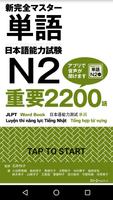 新完全掌握日本语能力测试N2单词 海报