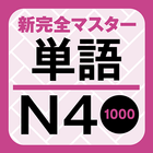 新完全マスター単語日本語能力試験N4重要1000語 アイコン