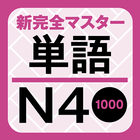 NewCompleteMaster N4 Word Book иконка