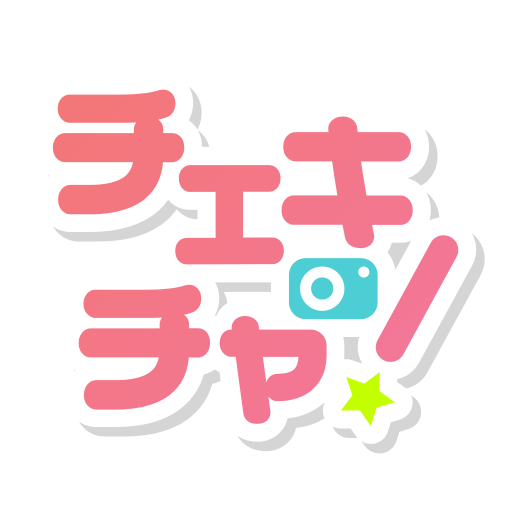 チェキチャ！〜タレントとアプリで特典会するならチェキチャ！〜