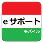 eサポート آئیکن