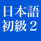 みんなの日本語初級２ icon