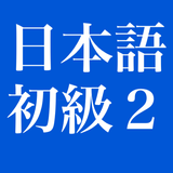 みんなの日本語初級２ ícone